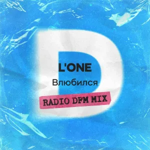 L'One - Влюбился
