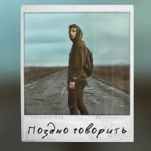 Мэвл - Поздно говорить