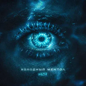 VAZTA - Холодный ментол