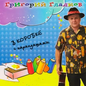 Григорий Гладков - В коробке с карандашами