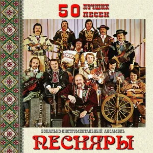 Песняры - Добры вечар дзяучиначка