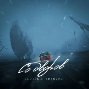 Басявый, #DanyDef - Со дворов