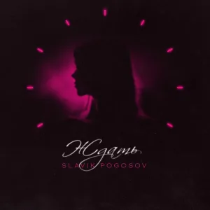 Slavik Pogosov - Ждать