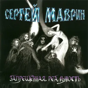 Сергей Маврин - Кто мы?
