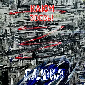 Ключ здесь! - Мои слова