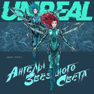 Unreal - Мы существуем!