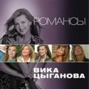 Цыганова Вика - Гори, гори, моя звезда