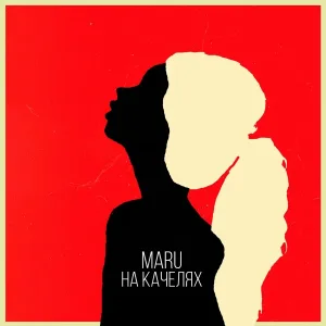 Maru - На качелях