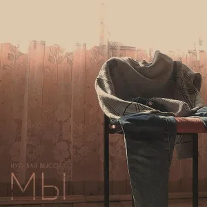 Нулевая Высота - Момент тишины часть 1