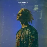 SHAMAN - ЛЁД