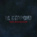 Та Сторона - Не бывает так
