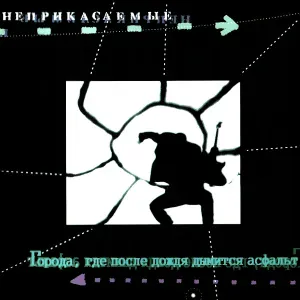 Гарик Сукачёв, Неприкасаемые - Города, где после дождя дымится асфальт