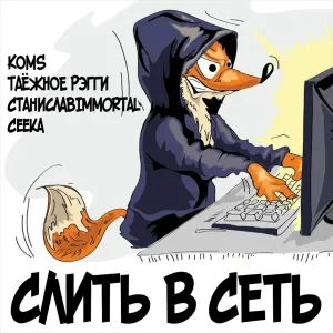 KOMS, ТАЁЖНОЕ РЭГГИ feat. СтаниславImmortal, Ceeka - Слить в сеть