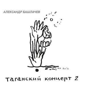Александр Башлачёв - Тесто