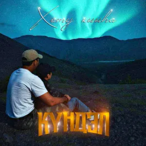 Күндэл - Хоту кыыһа