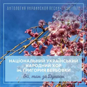 Національний український народний хор ім. Григория Верьовки - Веснянка
