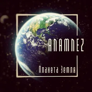 Anamnez - Тёмная материя