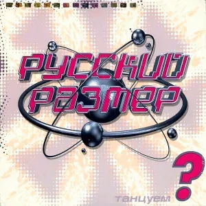 Русский Размер - Время, как снег