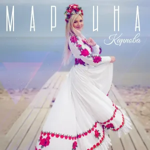 Марина Карпова, Алина Давыдова - Керэшен кызлары