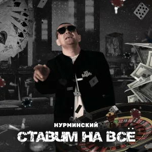 Нурминский - Ставим на всё