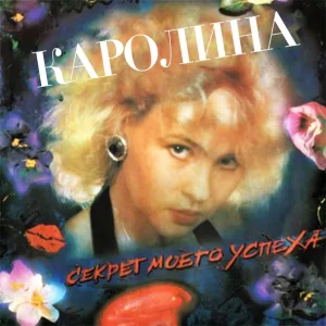 Каролина - Не надо слёз