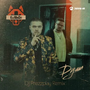 KuzMinOff - Душа