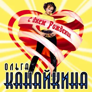 Канайкина Ольга - Про это