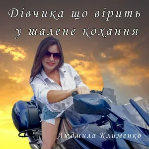 Людмила Клименко - Дівчинка що вірить у шалене кохання