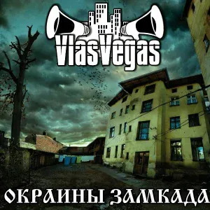 VlasVegas feat. Rus - Прошлое