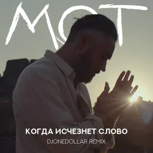 MOT - Когда исчезнет Слово
