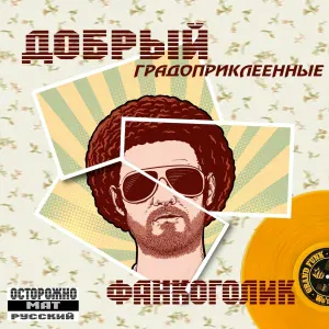 Добрый feat. Кайши, Loco - Я в порядке