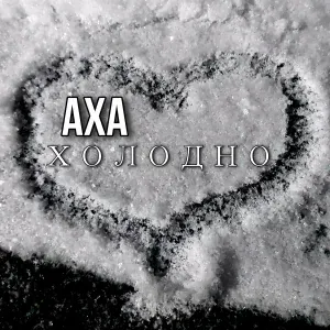 АХА - Холодно
