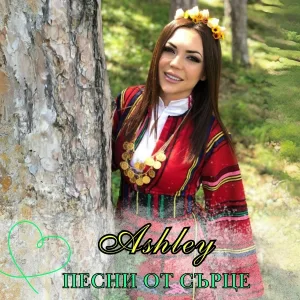 Ashley - Елено, керко