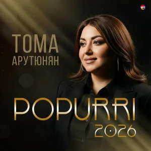 Тома Арутюнян - Popurri 2026