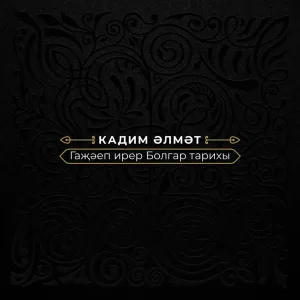Кадим Әлмәт - Мәхбүбә