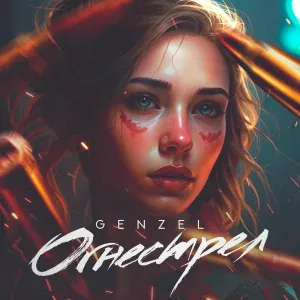 GenZel - Огнестрел