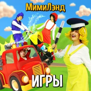 МимиЛэнд - Парк аттракционов