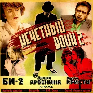 БИ-2 feat. В. Самойлов (Агата Кристи) - Все как он сказал