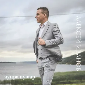 Алексей Иванов - Юратап сана, тӑван