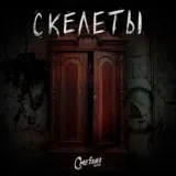 Сметана band - Скелеты