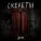 Сметана band - Скелеты