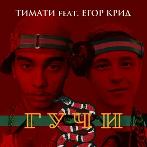 Тимати feat. Егор Крид - Гучи