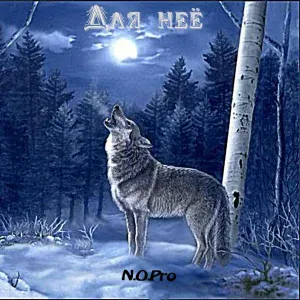 N.O.Pro - Строки яд