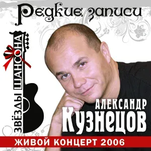 Александр Кузнецов - Грошик