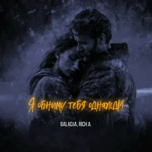 BALADJA, Rich A. - Я обниму тебя однажды