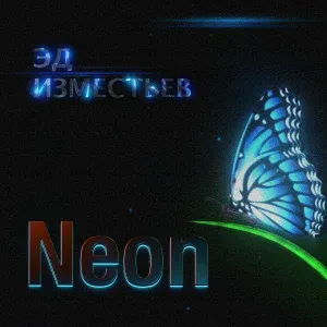 ЭдИзместьев - Neon