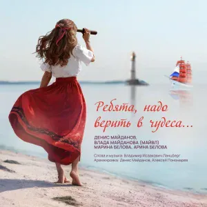 Денис Майданов, Влада Майданова, Марина Белова, Арина Белова - Ребята, надо верить в чудеса