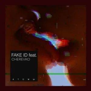FAKE ID feat. CHEREVKO - Атомы