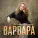 Варвара - Любо, братцы, любо