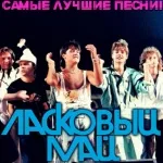 Ласковый май - Белые розы